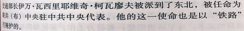 Ivan V. Kovalev, as Stalin and All-Union Communist Party (Bolsheviks)'s plenipotentiary to the Chinese Communist Party (CCP), was sent to China for directing the civil war as a railway czar.